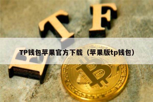 TP钱包苹果官方下载（苹果版tp钱包）-第1张图片-欧意下载