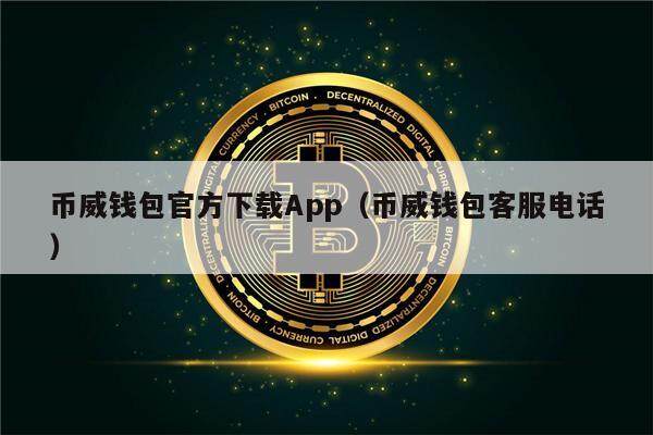 币威钱包官方下载App（币威钱包客服电话）-第1张图片-欧意下载