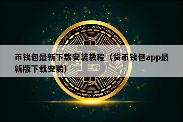 币钱包最新下载安装教程(货币钱包app最新版下载安装)-第1张图片-欧意下载 币钱包最新下载安装教程(货币钱包app最新版下载安装)-第1张图片-欧意下载