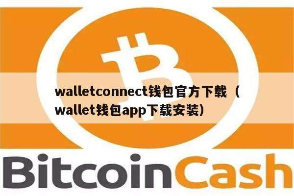 walletconnect钱包官方下载（wallet钱包app下载安装）-第1张图片-欧意下载