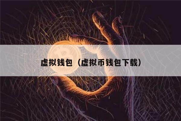 虚拟钱包（虚拟币钱包下载）-第1张图片-欧意下载