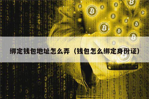 绑定钱包地址怎么弄（钱包怎么绑定身份证）-第1张图片-欧意下载