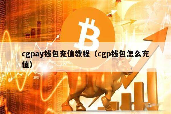 cgpay钱包充值教程（cgp钱包怎么充值）-第1张图片-欧意下载