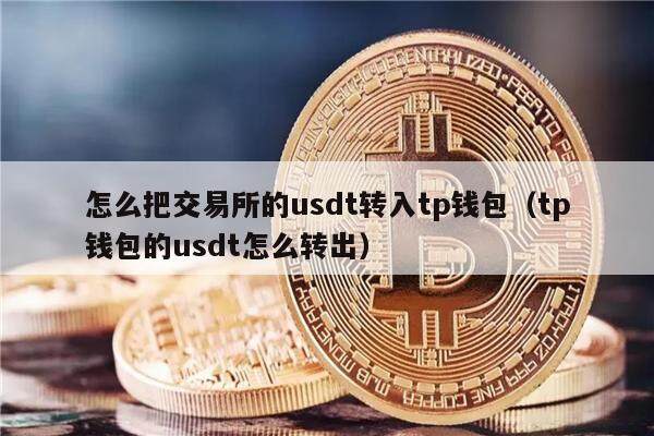怎么把交易所的usdt转入tp钱包(tp钱包的usdt怎么转出)-第1张图片-欧意下载 怎么把交易所的usdt转入tp钱包(tp钱包的usdt怎么转出)-第1张图片-欧意下载