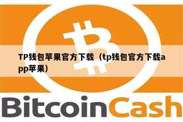 TP钱包苹果官方下载(tp钱包官方下载app苹果)-第1张图片-欧意下载 TP钱包苹果官方下载(tp钱包官方下载app苹果)-第1张图片-欧意下载