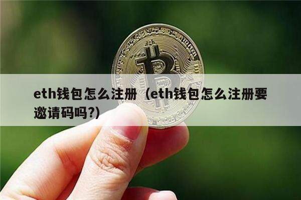 eth钱包怎么注册(eth钱包怎么注册要邀请码吗?)-第1张图片-欧意下载 eth钱包怎么注册(eth钱包怎么注册要邀请码吗?)-第1张图片-欧意下载