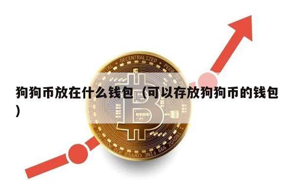 狗狗币放在什么钱包（可以存放狗狗币的钱包）-第1张图片-欧意下载