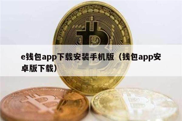 e钱包app下载安装手机版（钱包app安卓版下载）-第1张图片-欧意下载