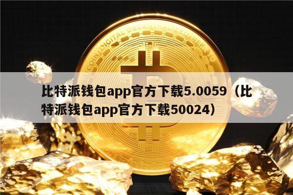 比特派钱包app官方下载5.0059（比特派钱包app官方下载50024）-第1张图片-欧意下载