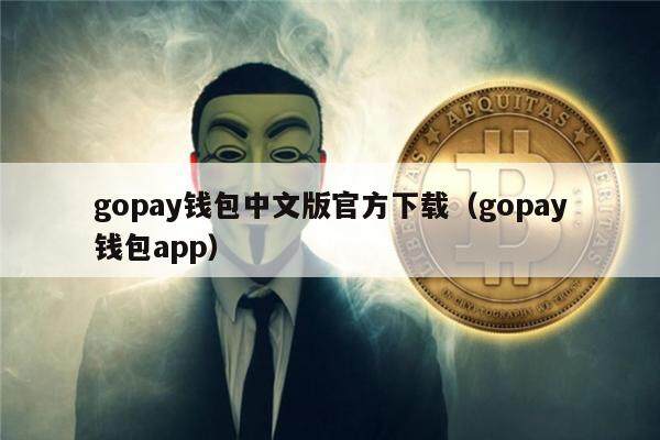 gopay钱包中文版官方下载（gopay钱包app）-第1张图片-欧意下载