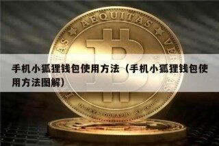 手机小狐狸钱包使用方法（手机小狐狸钱包使用方法图解）