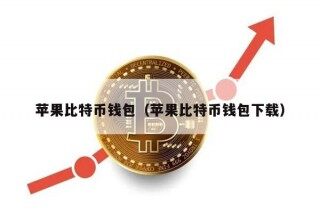 苹果比特币钱包（苹果比特币钱包下载）