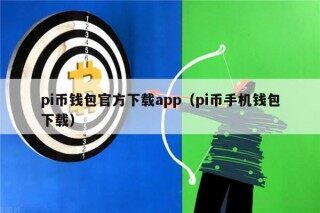 pi币钱包官方下载app（pi币手机钱包下载）
