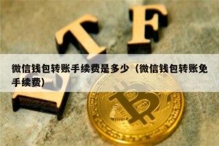 微信钱包转账手续费是多少（微信钱包转账免手续费）