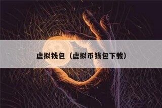 虚拟钱包（虚拟币钱包下载）