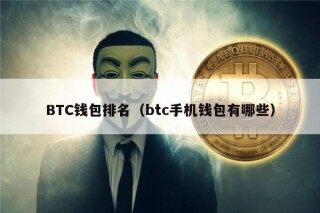 BTC钱包排名（btc手机钱包有哪些）
