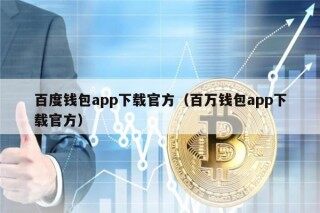 百度钱包app下载官方（百万钱包app下载官方）