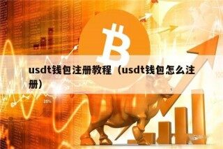 usdt钱包注册教程（usdt钱包怎么注册）