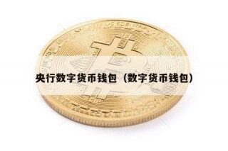 央行数字货币钱包（数字货币钱包）