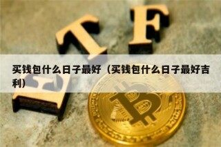 买钱包什么日子最好（买钱包什么日子最好吉利）