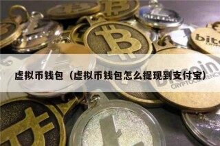 虚拟币钱包（虚拟币钱包怎么提现到支付宝）