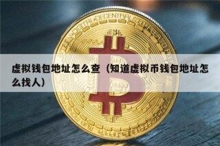 虚拟钱包地址怎么查（知道虚拟币钱包地址怎么找人）