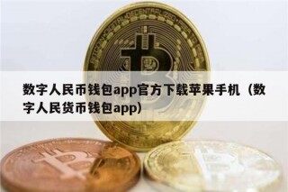 数字人民币钱包app官方下载苹果手机（数字人民货币钱包app）