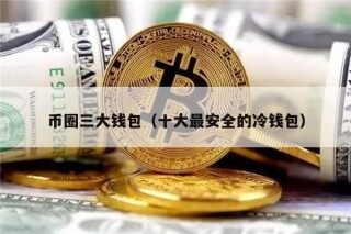 币圈三大钱包（十大最安全的冷钱包）
