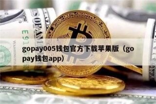 gopay005钱包官方下载苹果版（gopay钱包app）