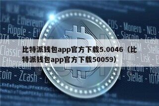比特派钱包app官方下载5.0046（比特派钱包app官方下载50059）