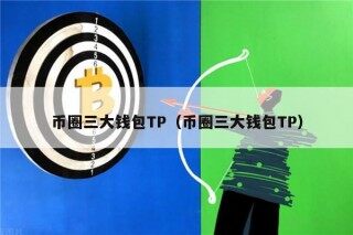 币圈三大钱包TP（币圈三大钱包TP）