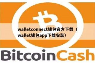 walltconnct钱包官方下载（wallt钱包app下载安装）