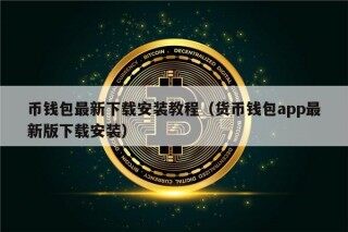 币钱包最新下载安装教程（货币钱包app最新版下载安装）