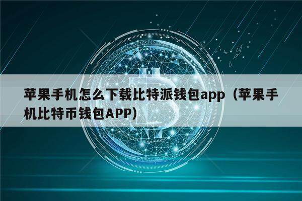 苹果手机怎么下载比特派钱包app（苹果手机比特币钱包APP）-第1张图片-欧意下载