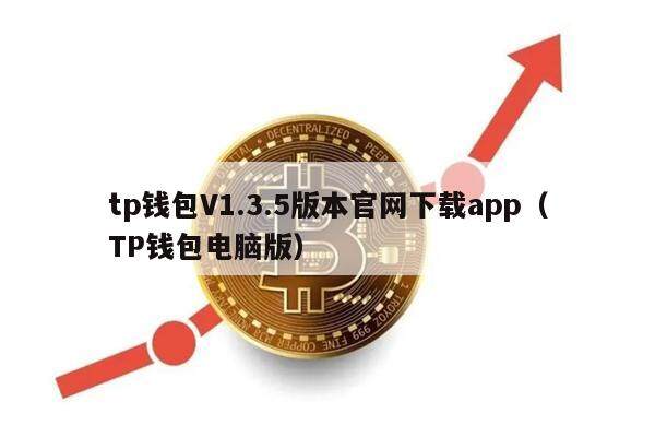 tp钱包V1.3.5版本官网下载app（TP钱包电脑版）-第1张图片-欧意下载