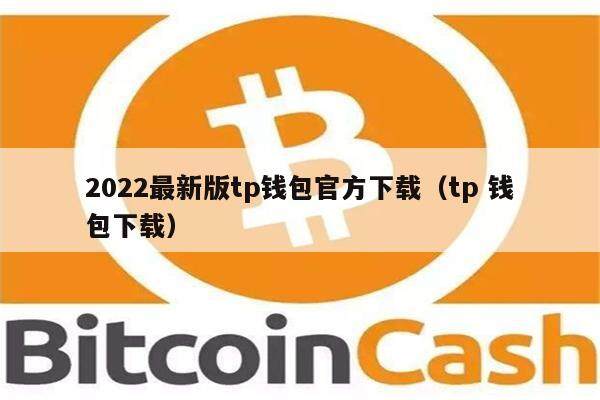 2022最新版tp钱包官方下载（tp 钱包下载）-第1张图片-欧意下载