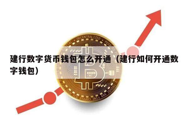 建行数字货币钱包怎么开通（建行如何开通数字钱包）-第1张图片-欧意下载