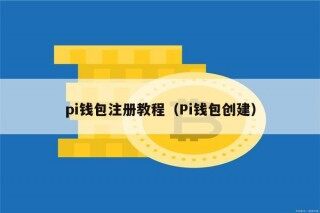 pi钱包注册教程（Pi钱包创建）