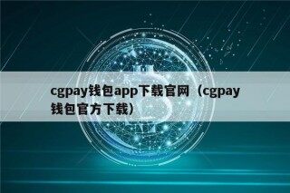 cgpay钱包app下载官网（cgpay钱包官方下载）