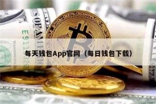 每天钱包App官网（每日钱包下载）