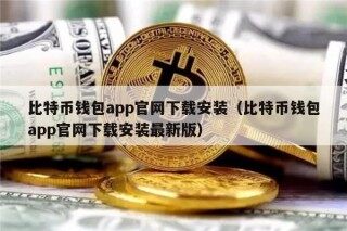 比特币钱包app官网下载安装（比特币钱包app官网下载安装最新版）