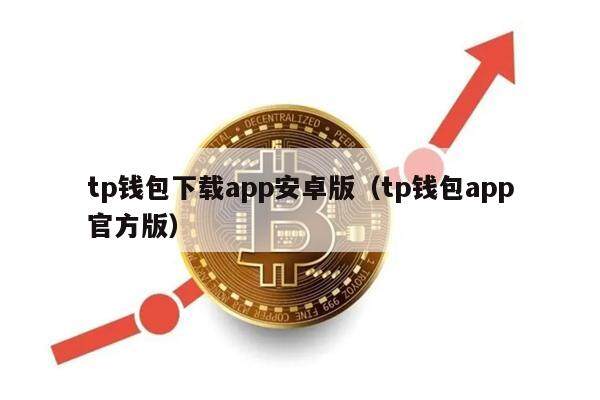 tp钱包下载app安卓版（tp钱包app官方版）-第1张图片-欧意下载