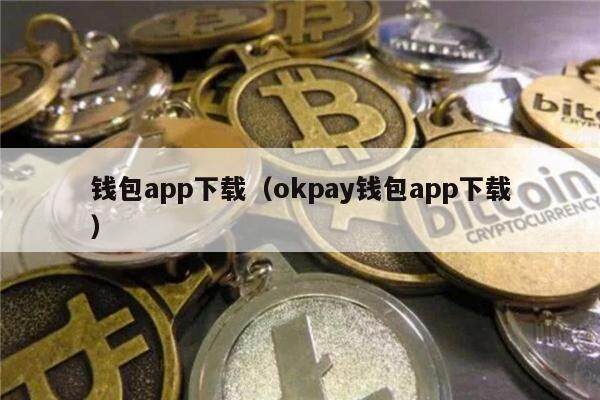 钱包app下载（okpay钱包app下载）-第1张图片-欧意下载