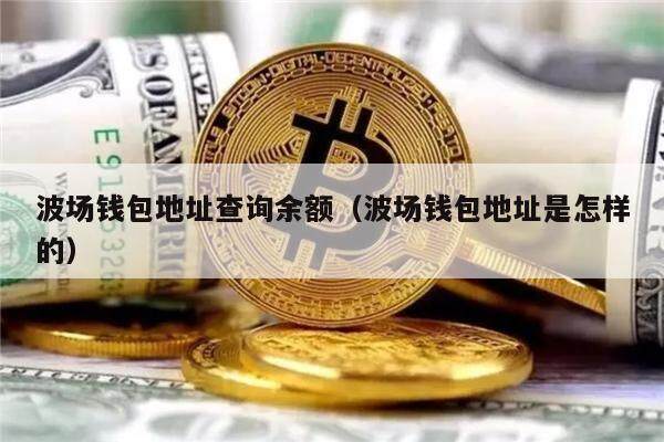 波场钱包地址查询余额（波场钱包地址是怎样的）-第1张图片-欧意下载