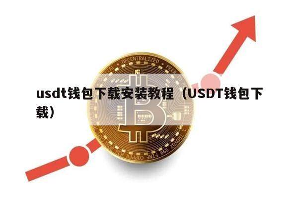usdt钱包下载安装教程(USDT钱包下载)-第1张图片-欧意下载 usdt钱包下载安装教程(USDT钱包下载)-第1张图片-欧意下载