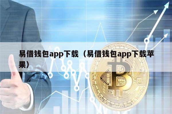 易借钱包app下载（易借钱包app下载苹果）-第1张图片-欧意下载