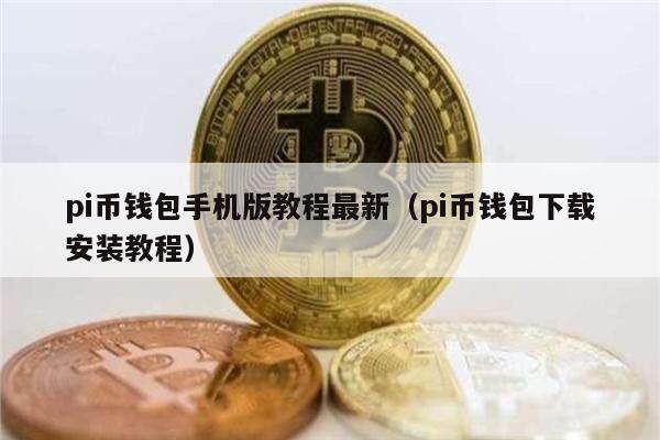 pi币钱包手机版教程最新（pi币钱包下载安装教程）-第1张图片-欧意下载