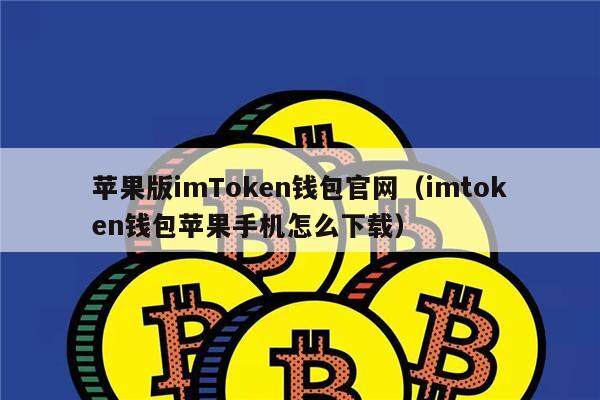苹果版imToken钱包官网（imtoken钱包苹果手机怎么下载）-第1张图片-欧意下载