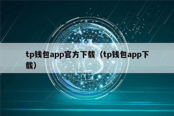 tp钱包app官方下载（tp钱包app下载）-第1张图片-欧意下载