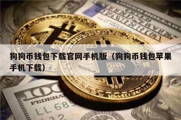 狗狗币钱包下载官网手机版（狗狗币钱包苹果手机下载）-第1张图片-欧意下载